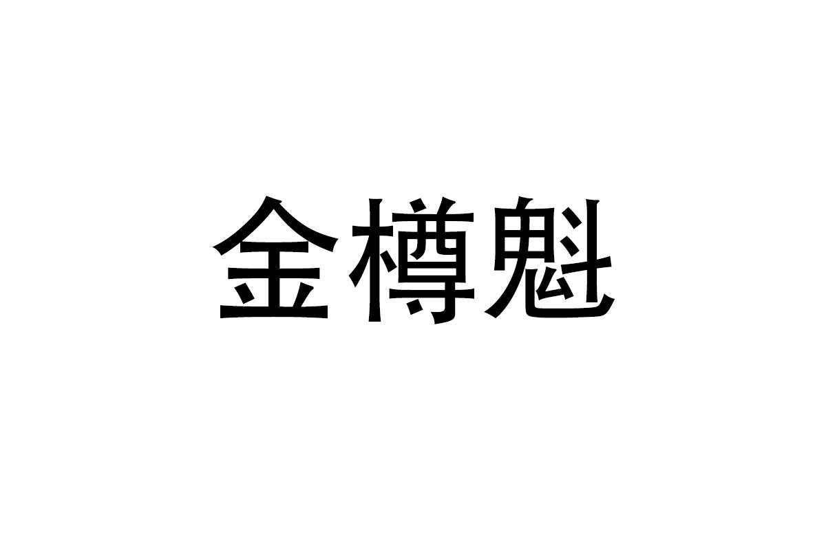 金樽魁