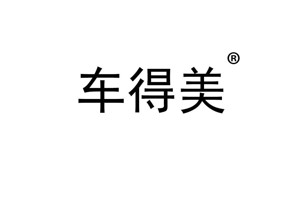 车得美