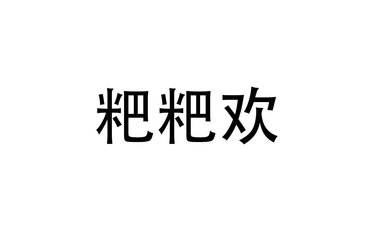 粑粑欢
