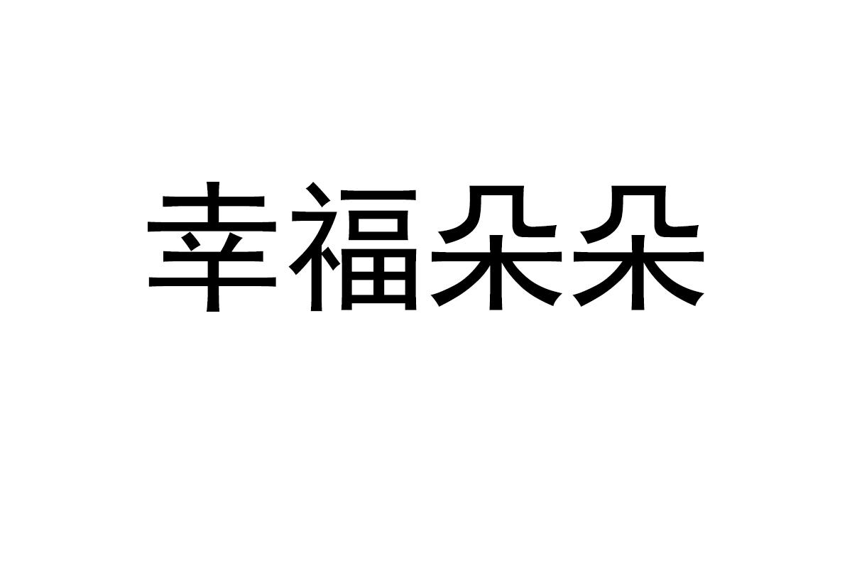 幸福朵朵