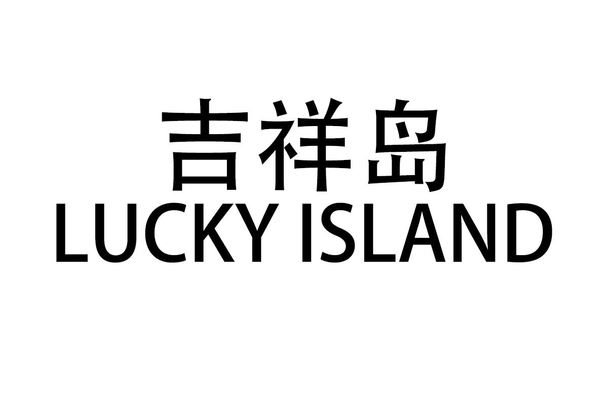 吉祥岛
LUCKY ISLAND