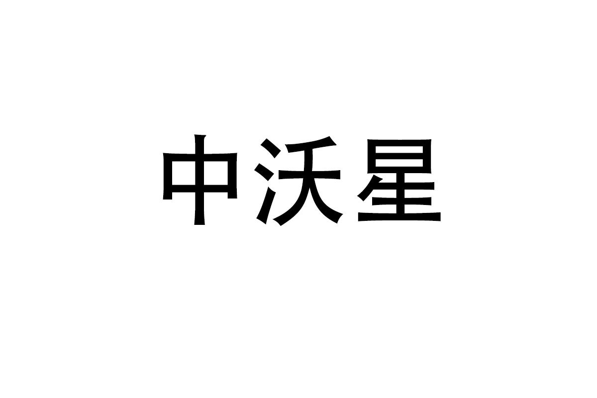 中沃星