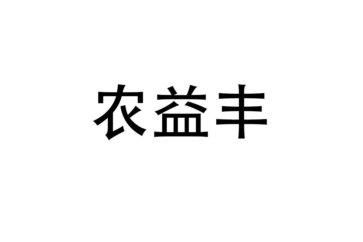 农益丰