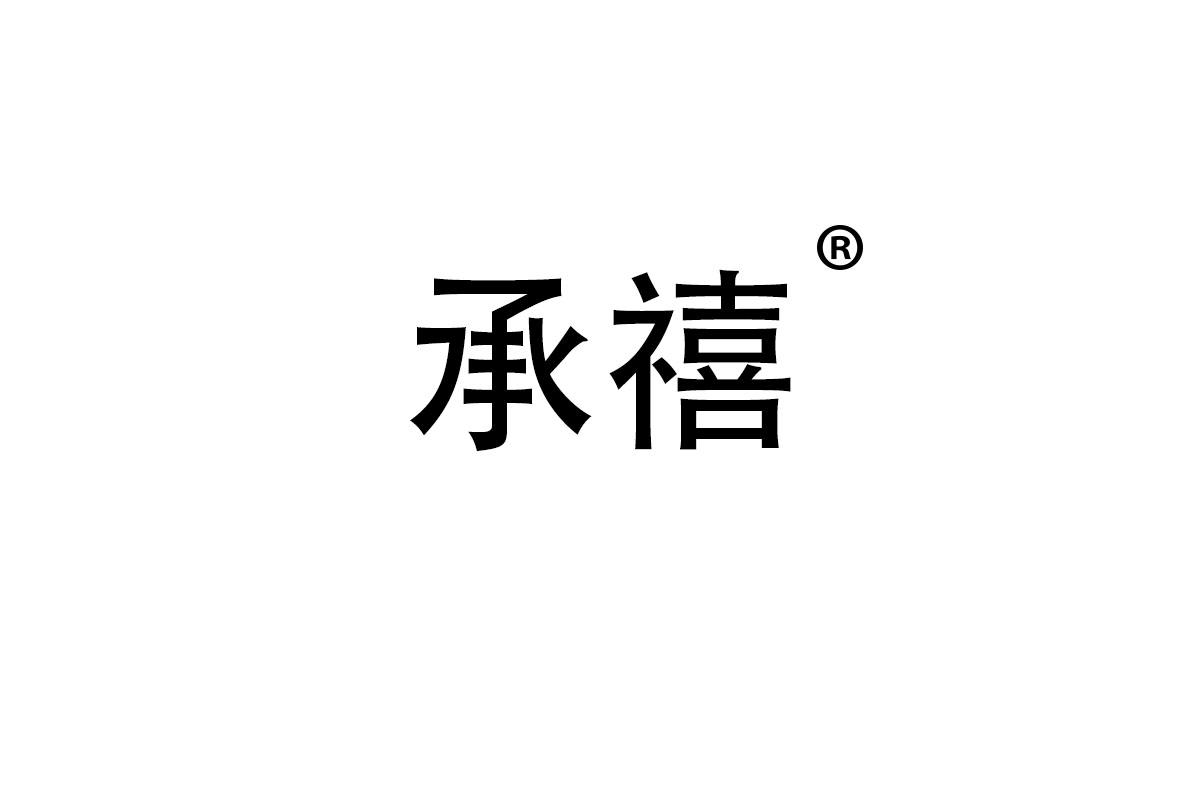 承禧
