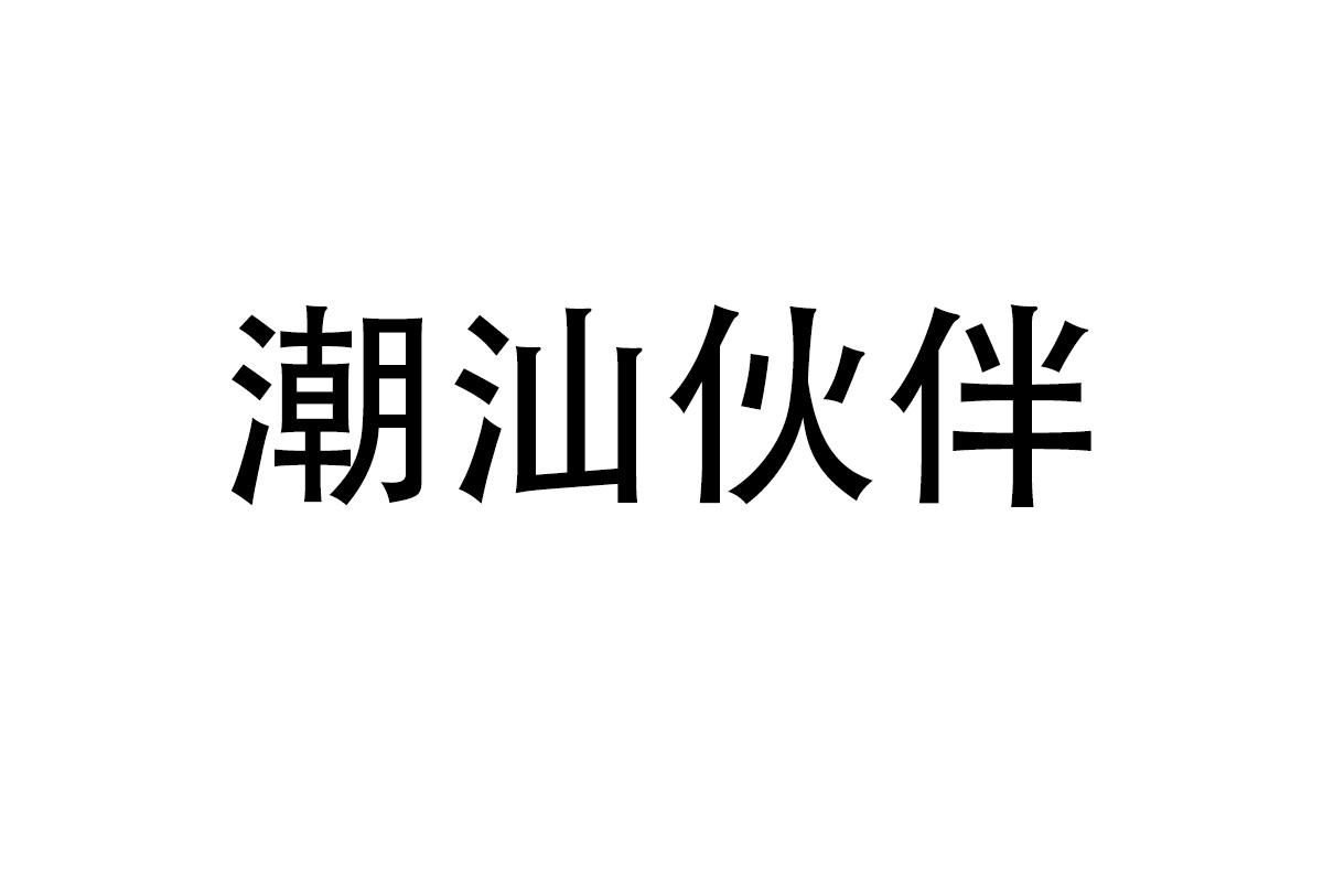 潮汕伙伴