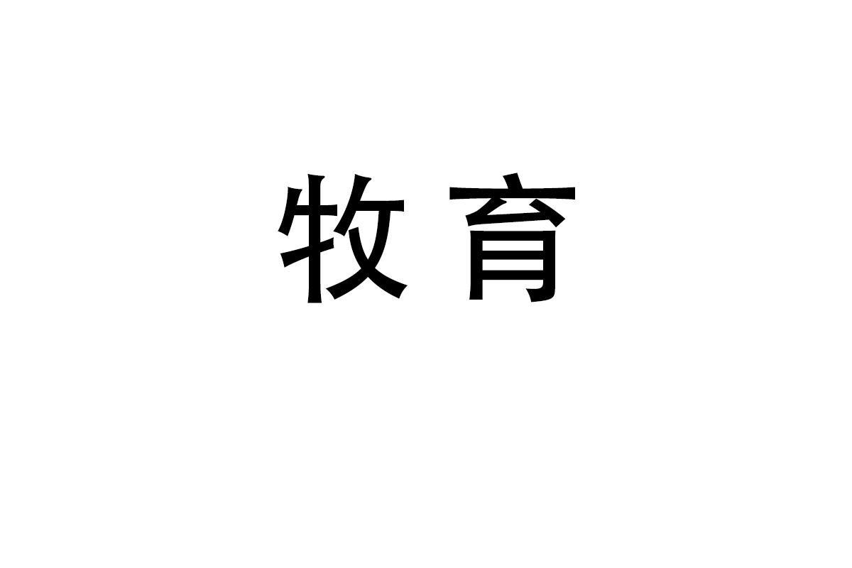 牧育