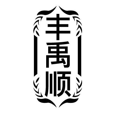 丰禹顺