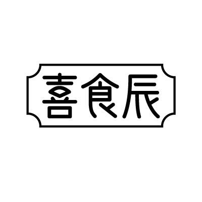 喜食辰