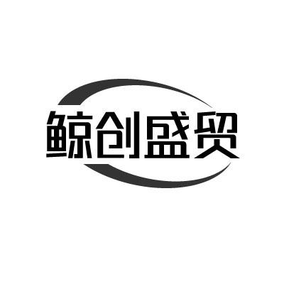 鲸创盛贸