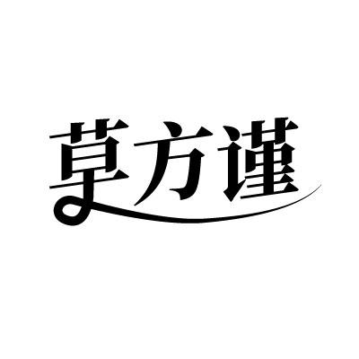 草方谨