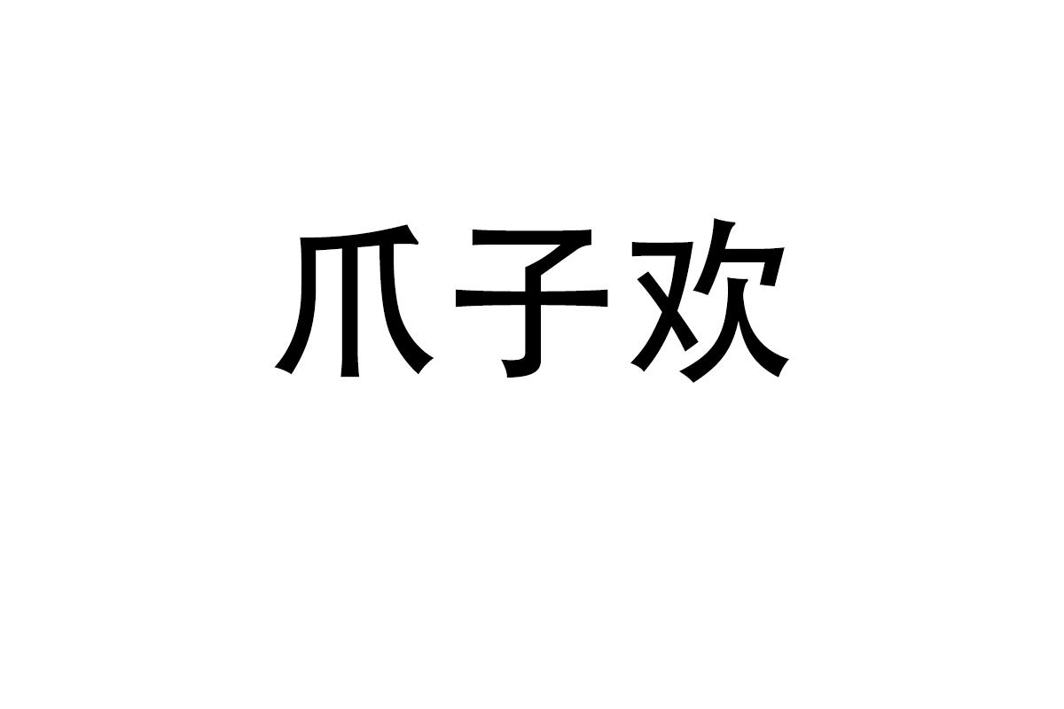 爪子欢