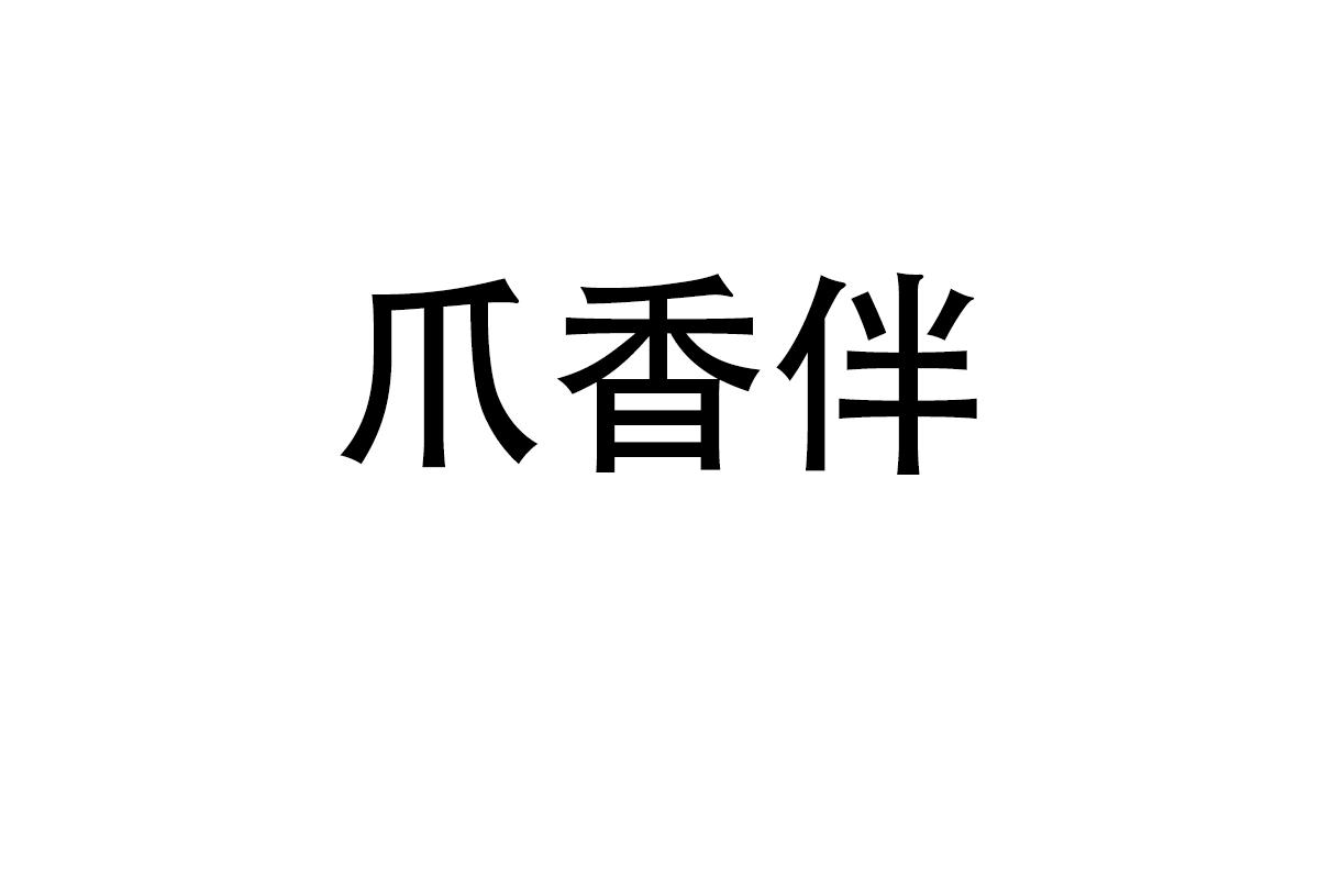 爪香伴