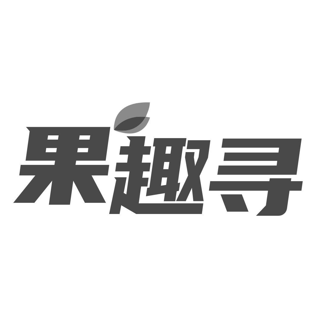 果趣寻