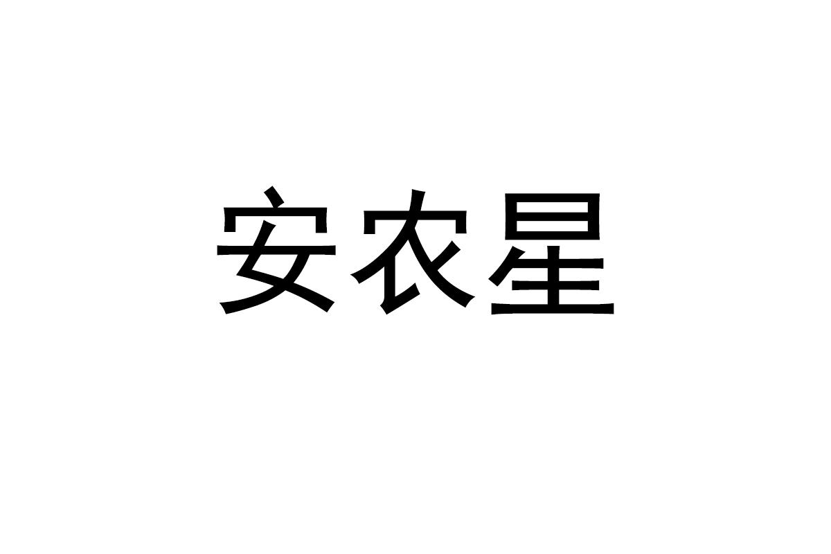 安农星