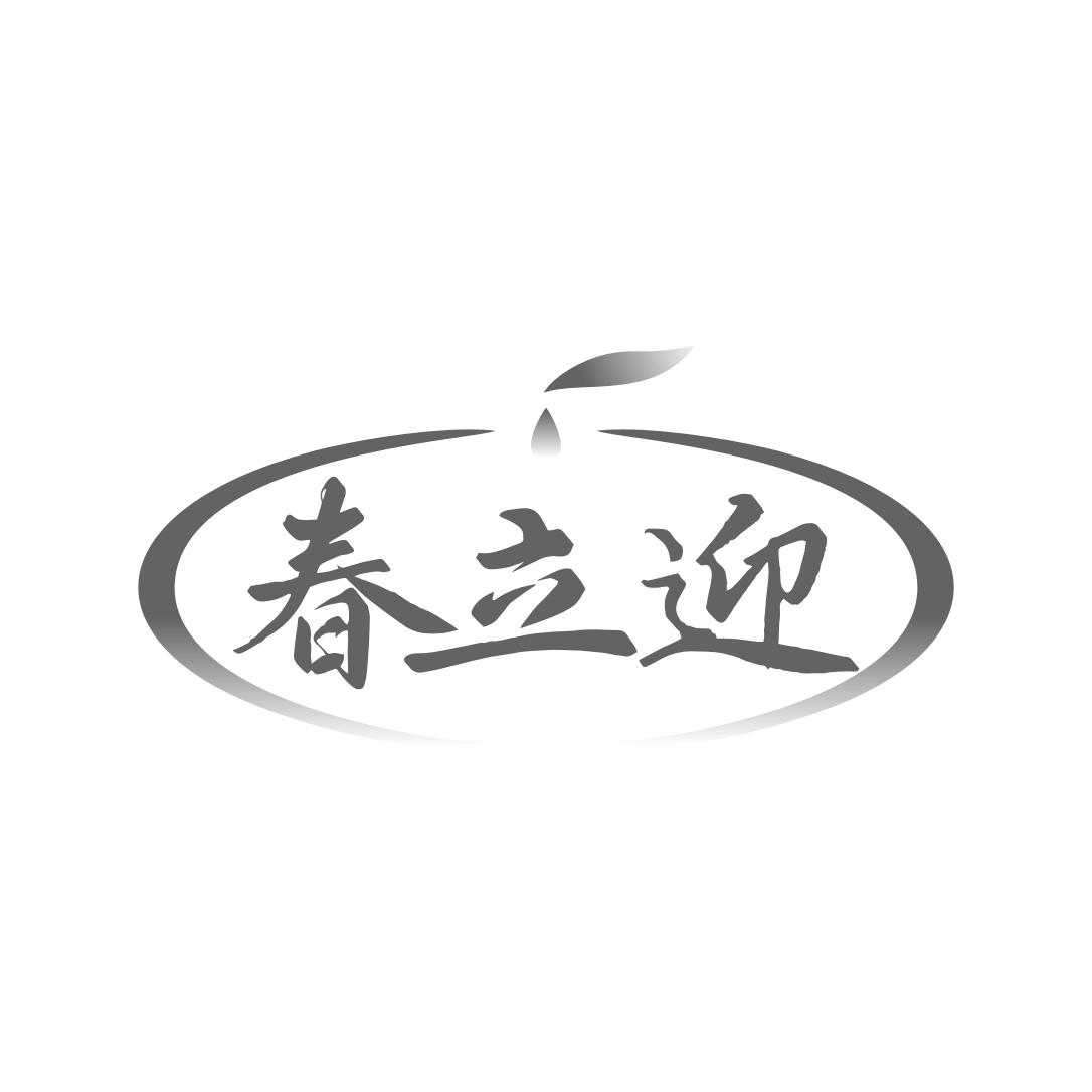 春立迎