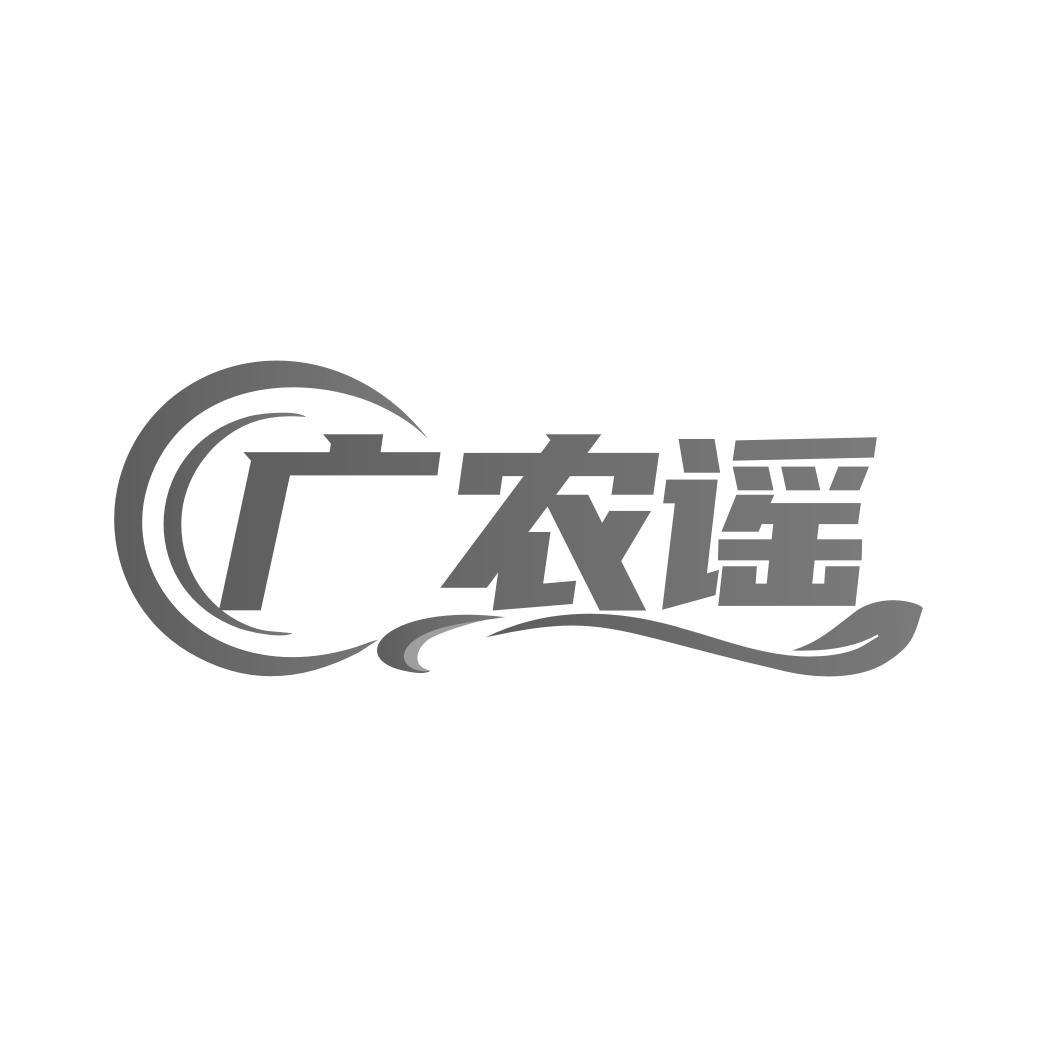 广农谣