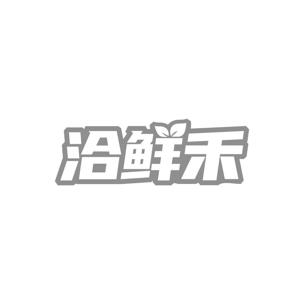 洽鲜禾