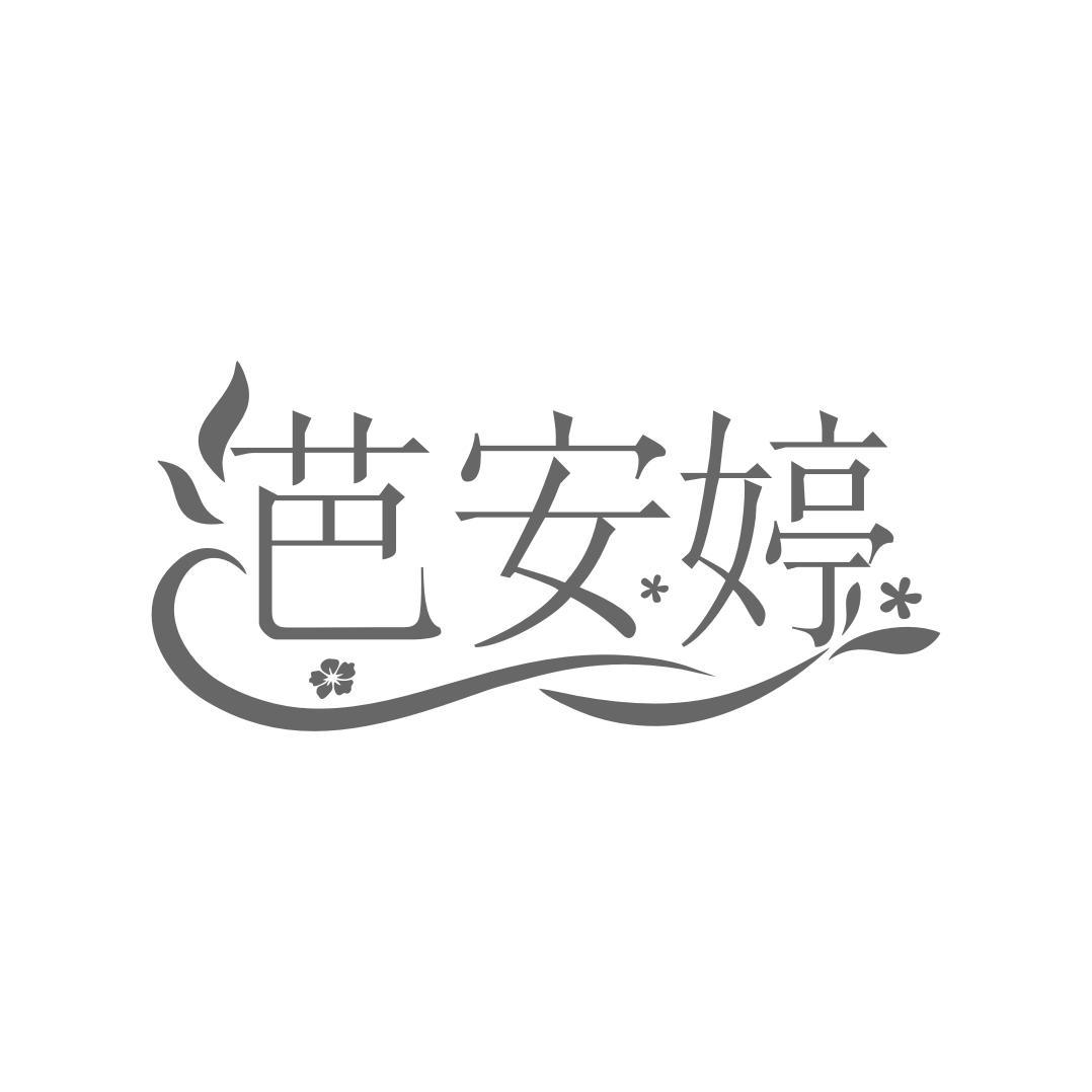 芭安婷