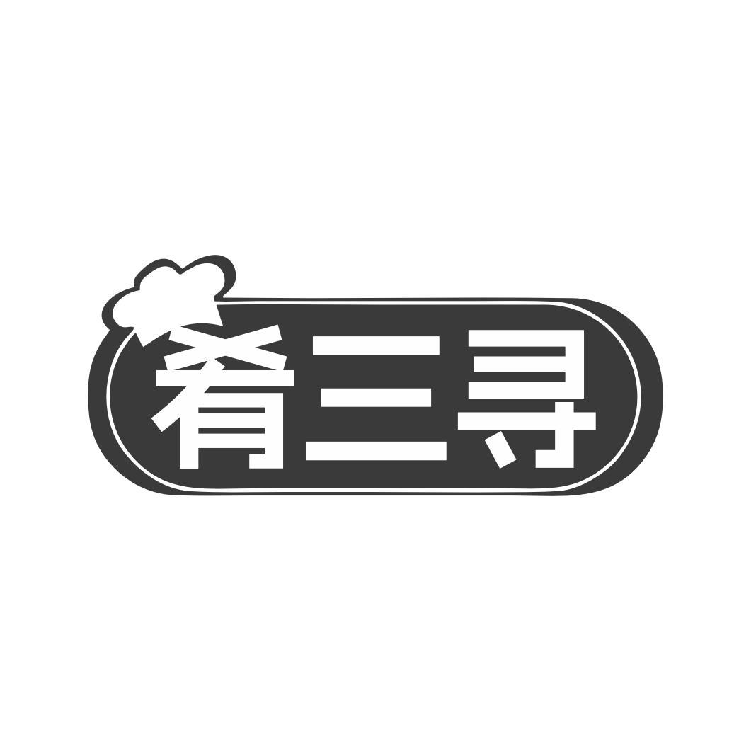 肴三寻