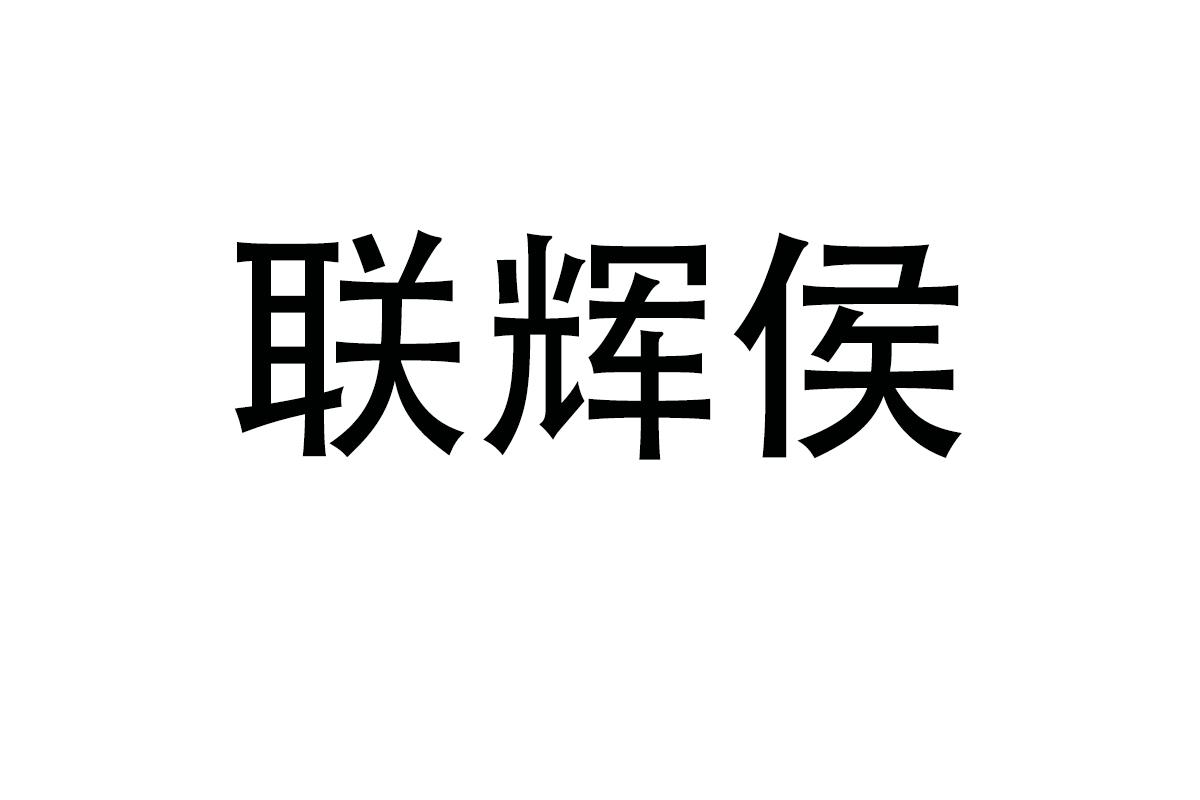 联辉侯