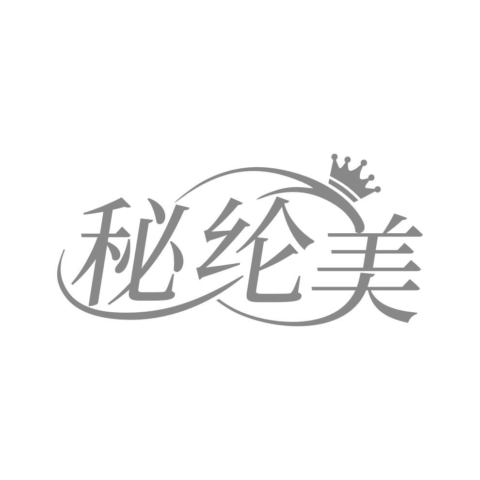 秘纶美