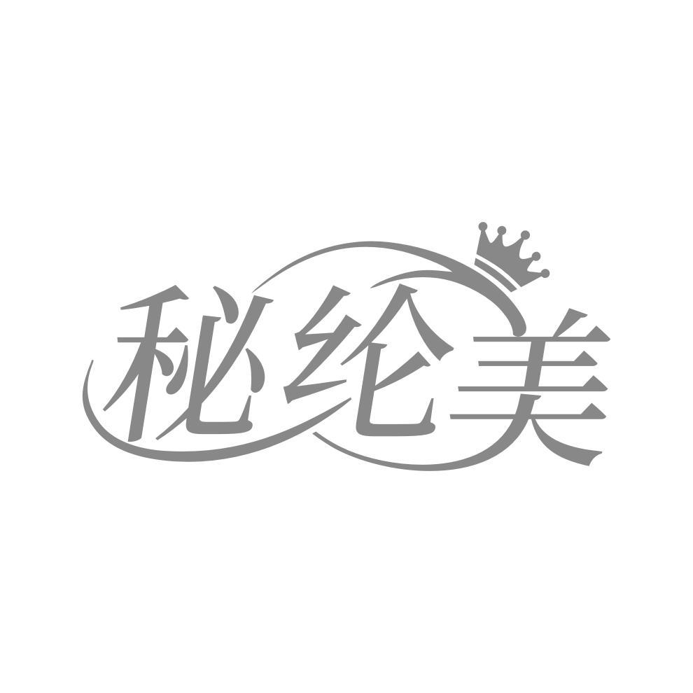 秘纶美
