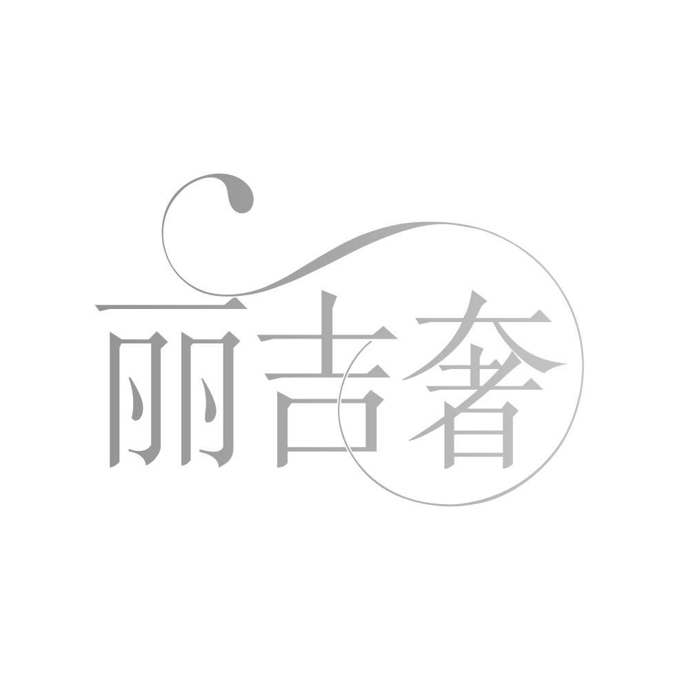 丽吉奢
