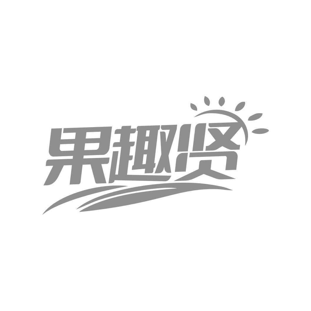 果趣贤