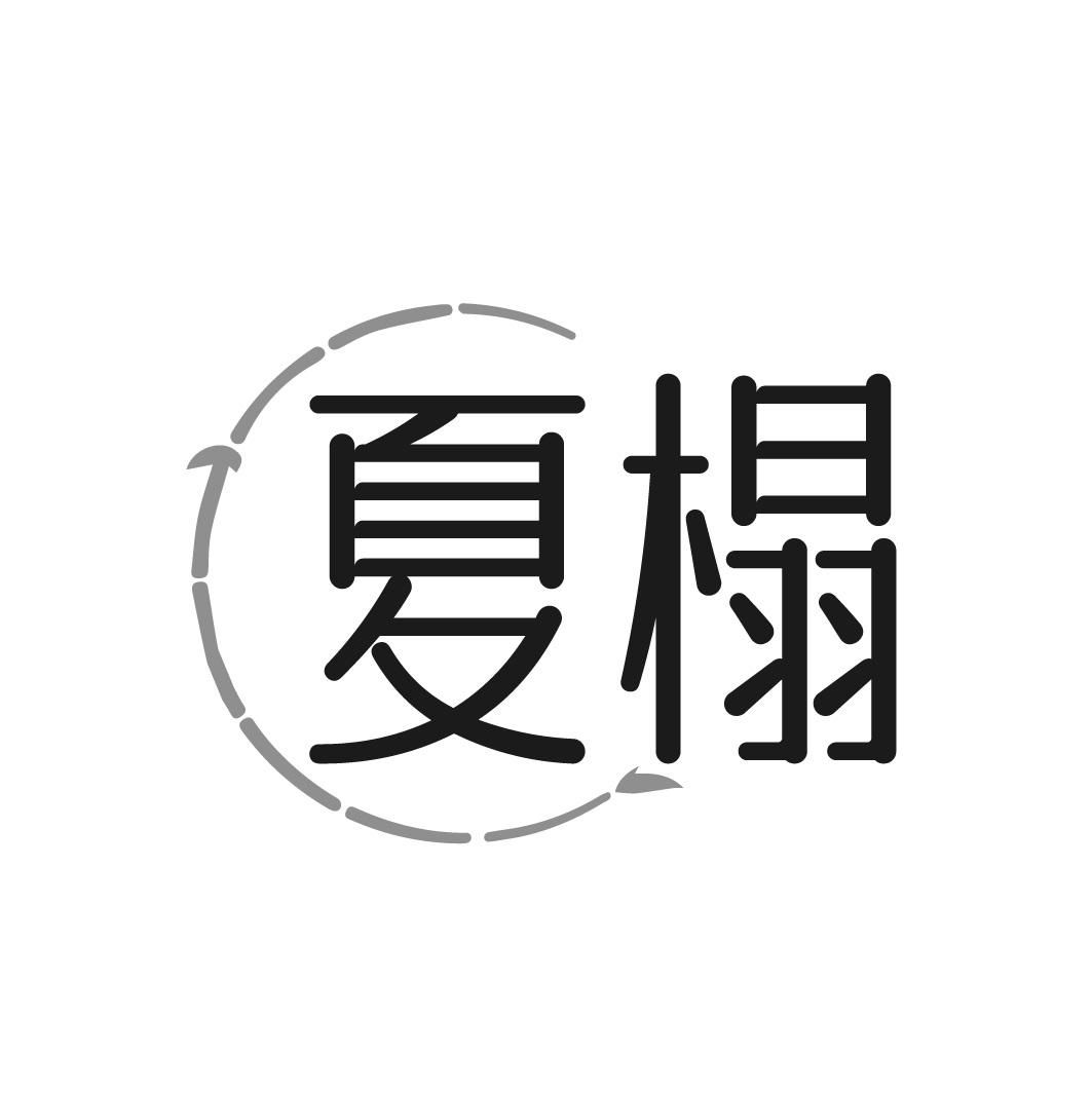 夏榻