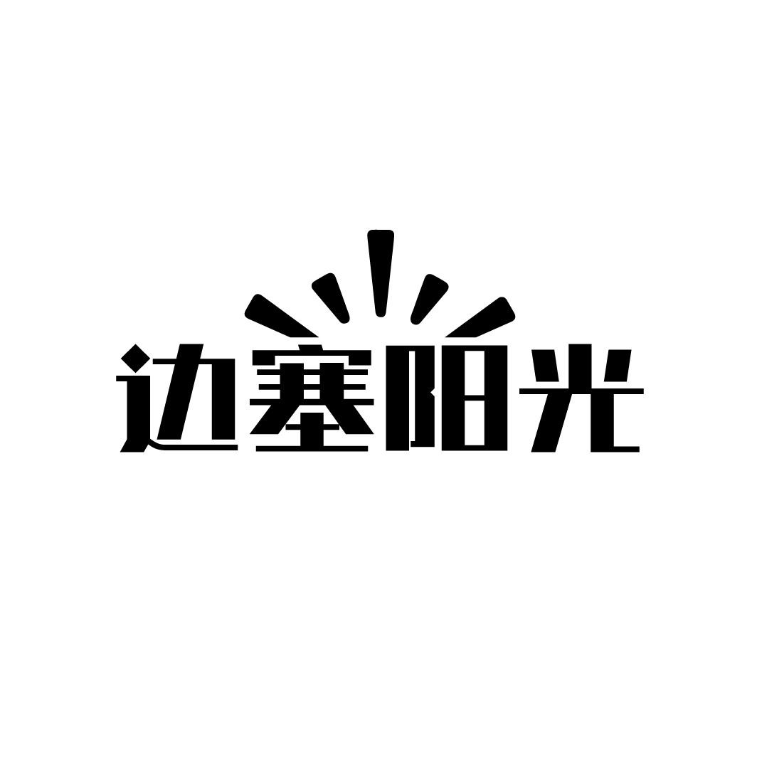 边塞阳光