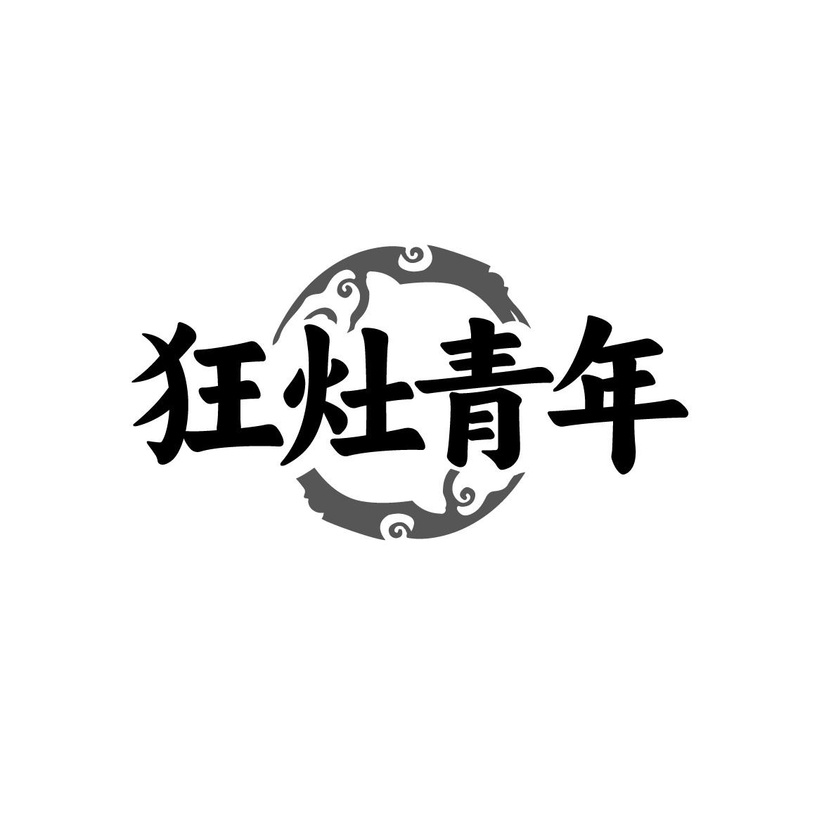 狂灶青年