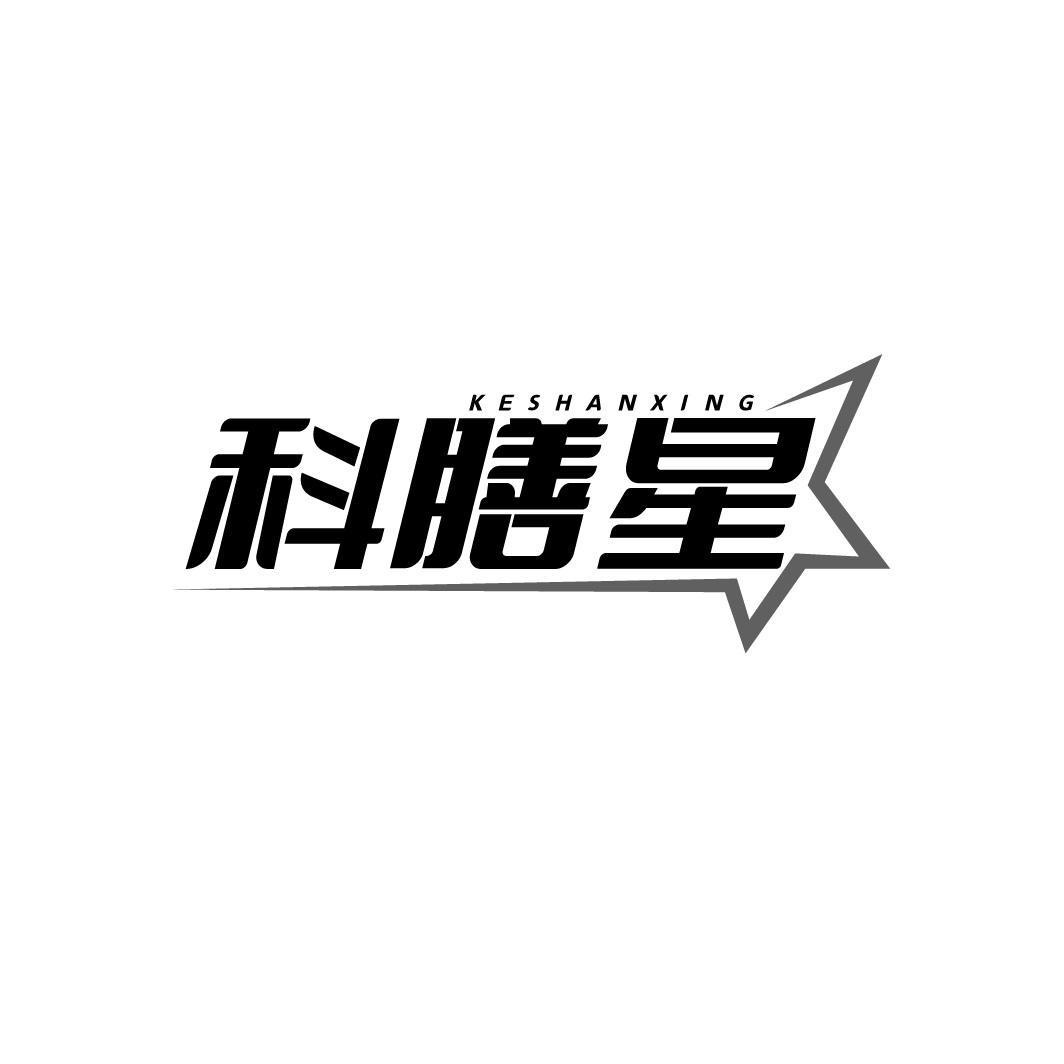 科膳星