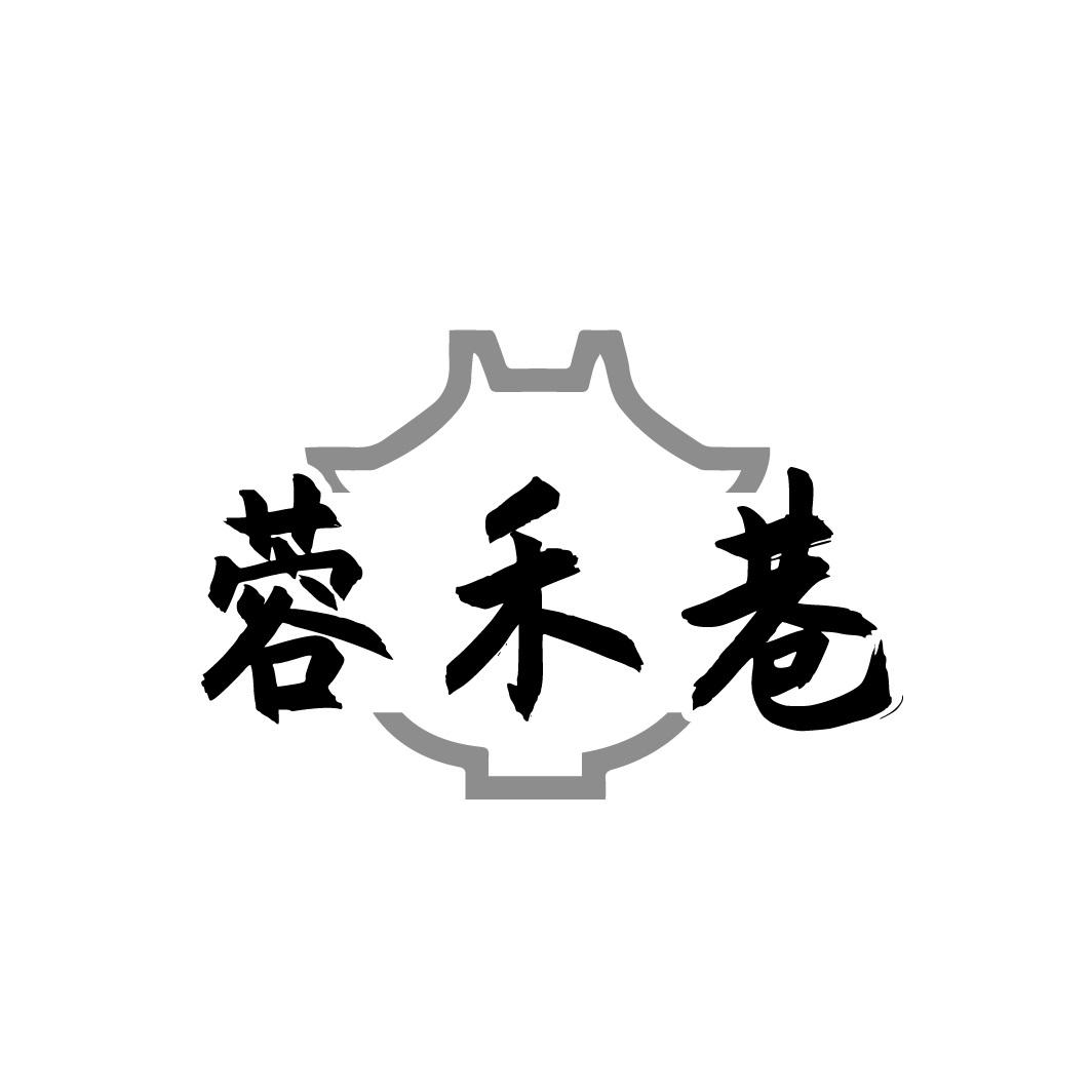 蓉禾巷