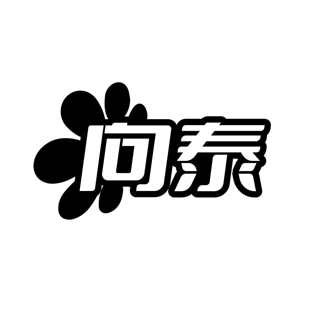 向泰