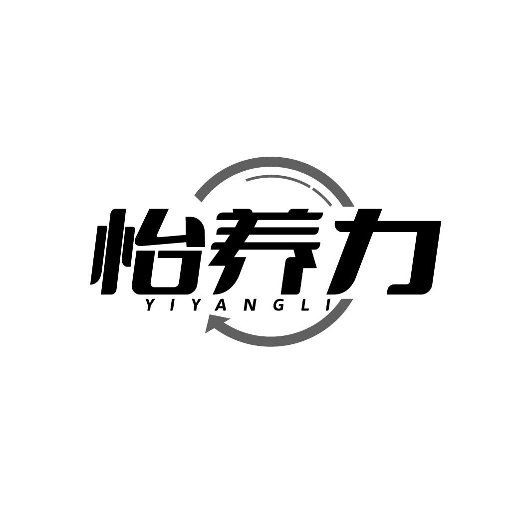 怡养力
