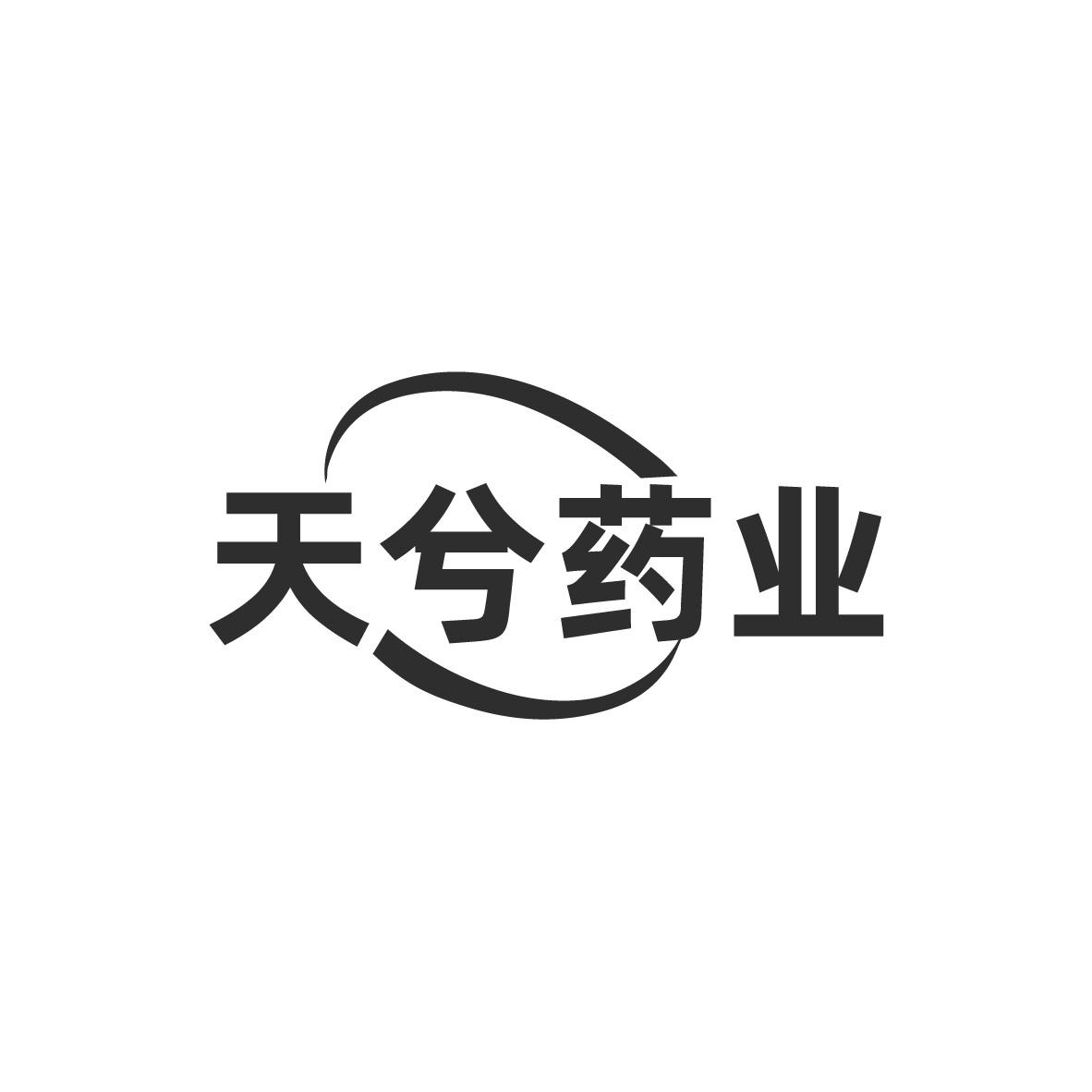 天兮药业