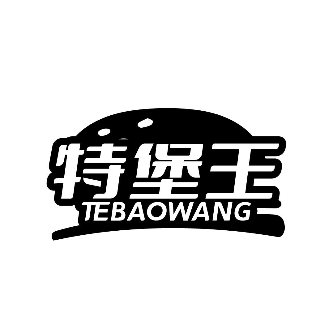 特堡王