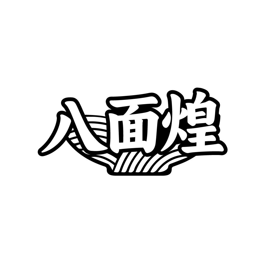 八面煌
