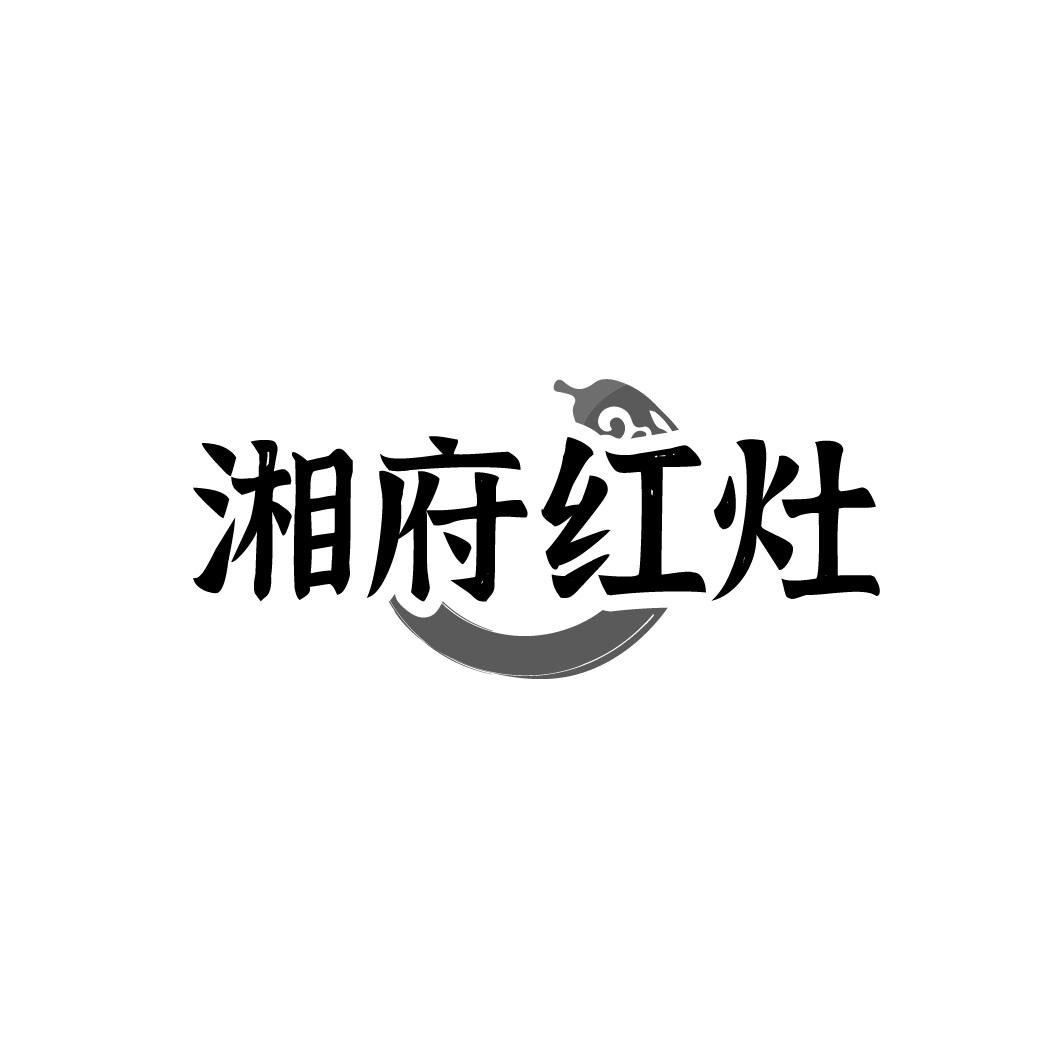 湘府红灶