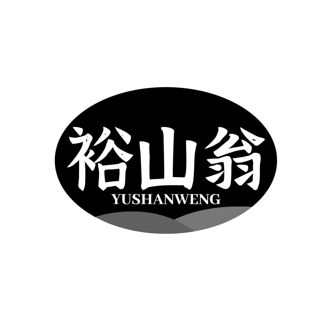 裕山翁