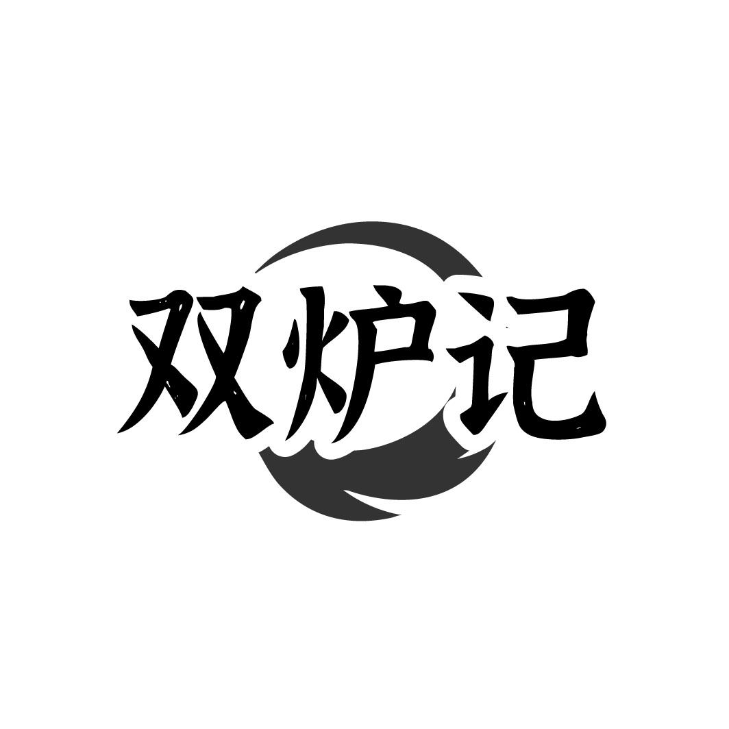 双炉记