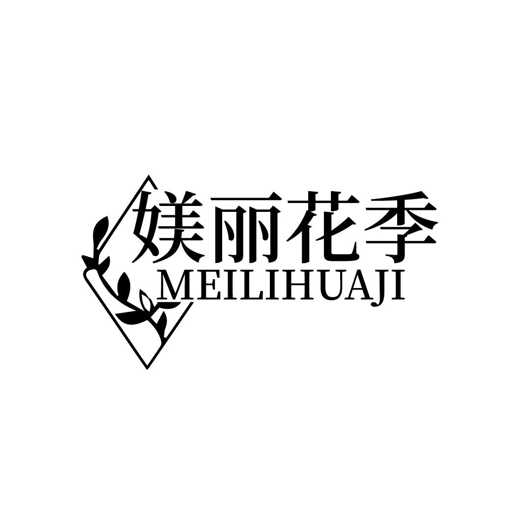 媄丽花季