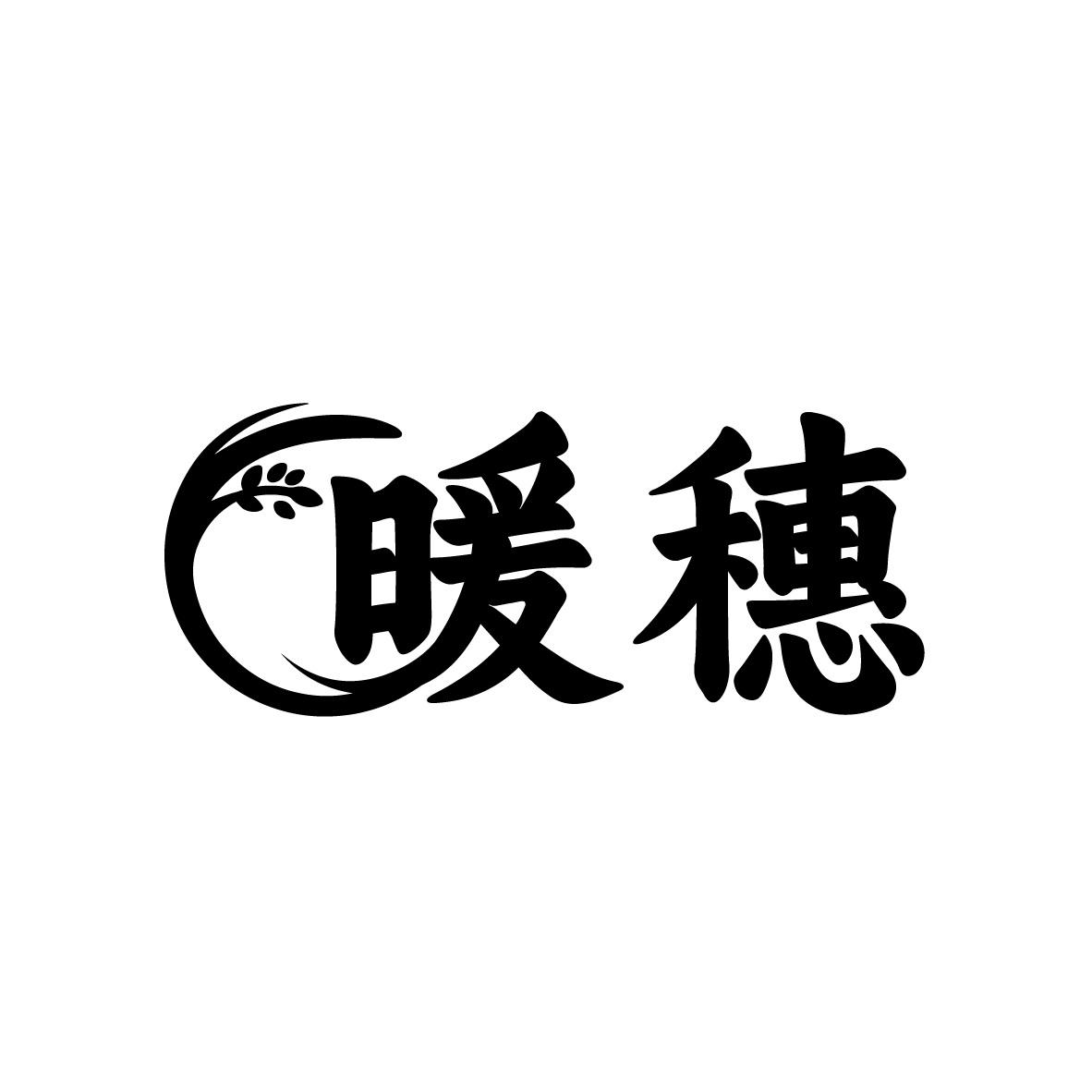 暖穗