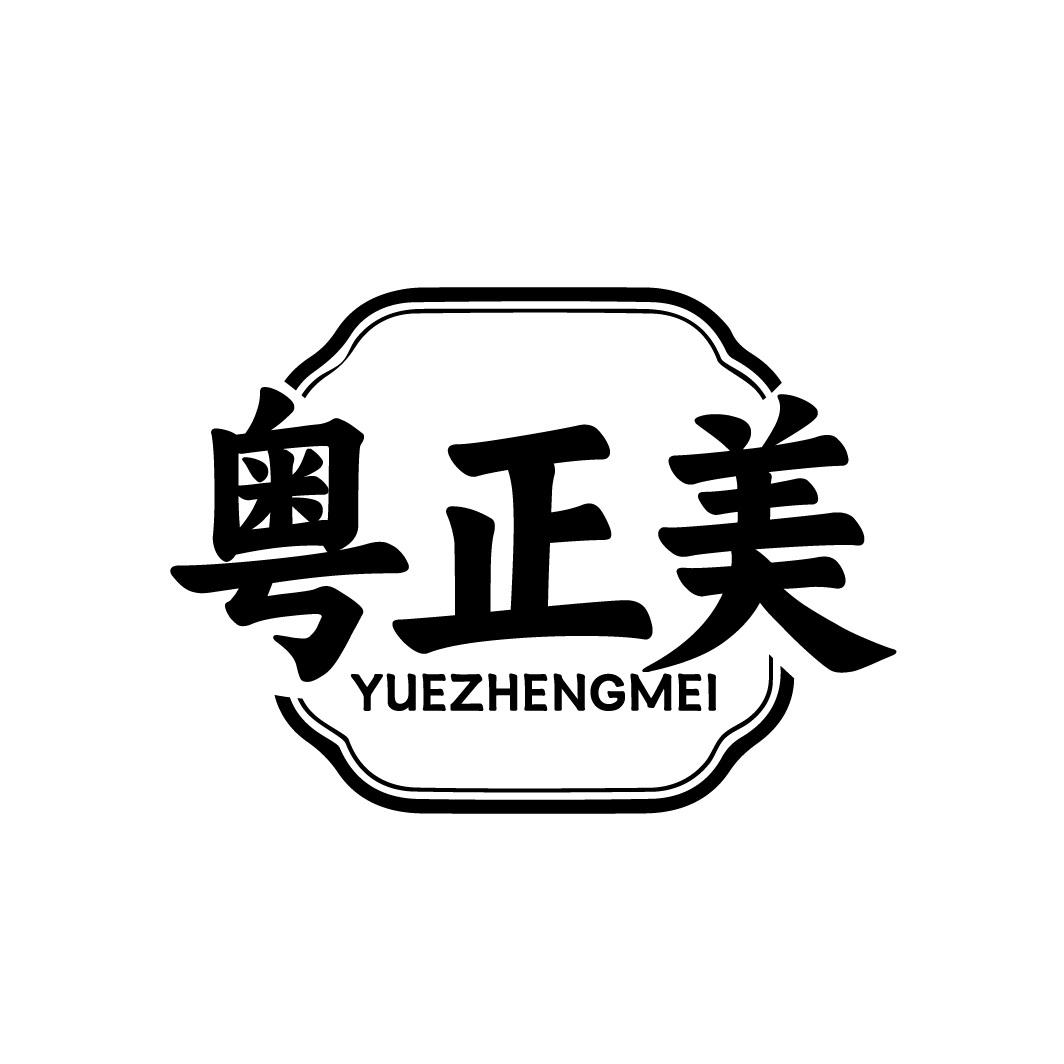 粤正美