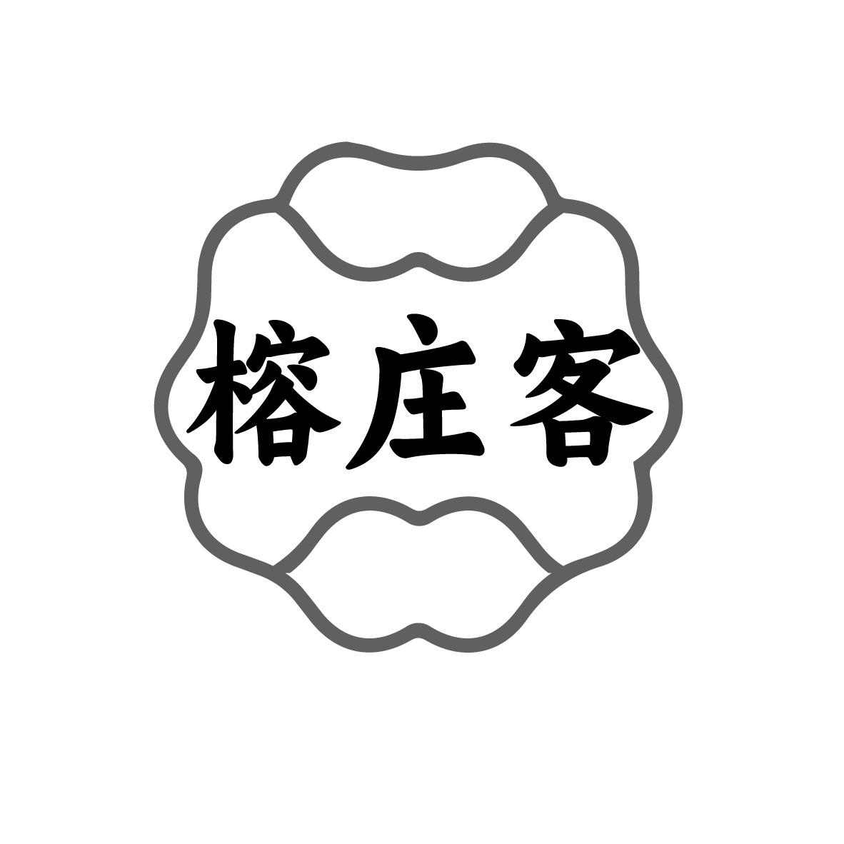榕庄客