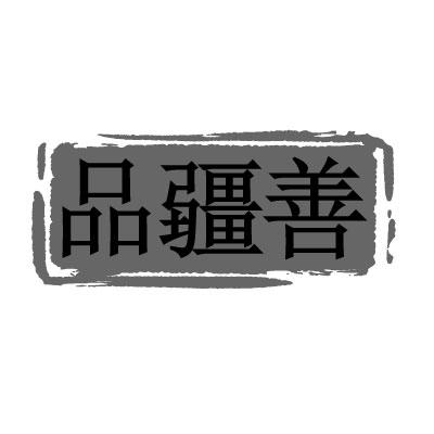 品疆善