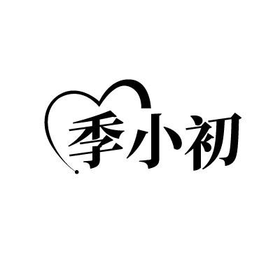 季小初