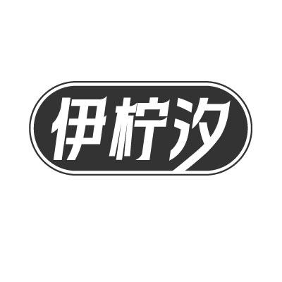 伊柠汐