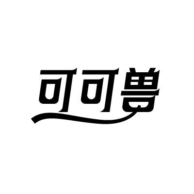 可可兽