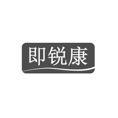 即锐康